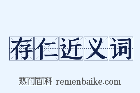 存仁近义词是什么意思的图片
